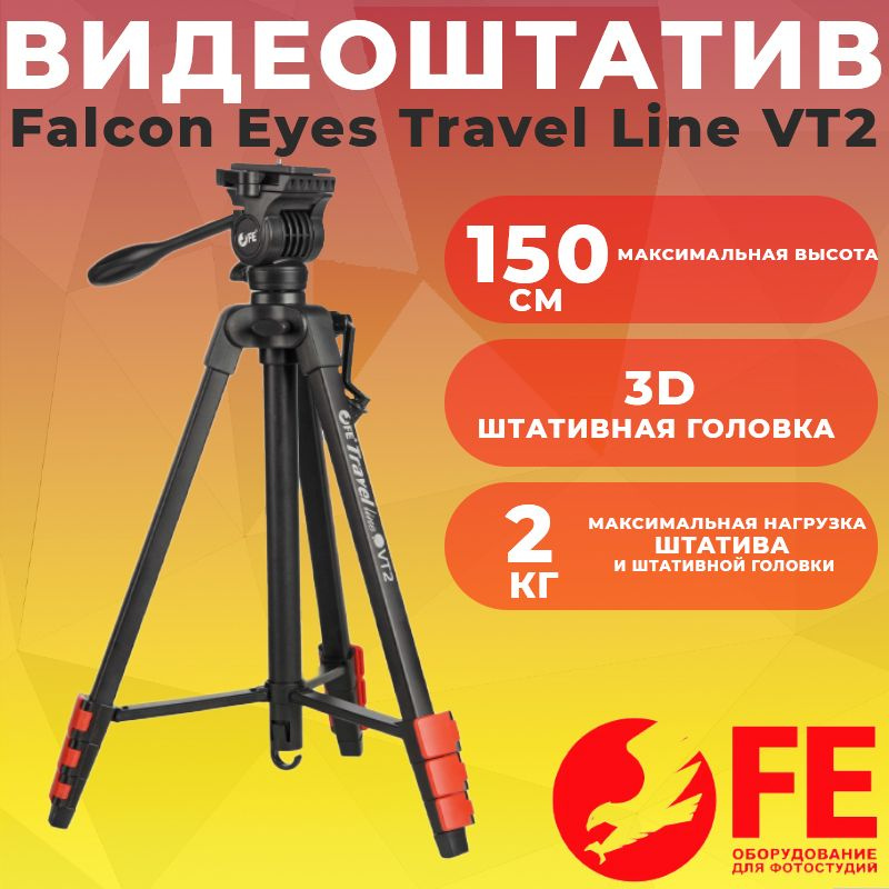 Видеоштатив Falcon Eyes Travel Line VT2 150см до 2кг #1