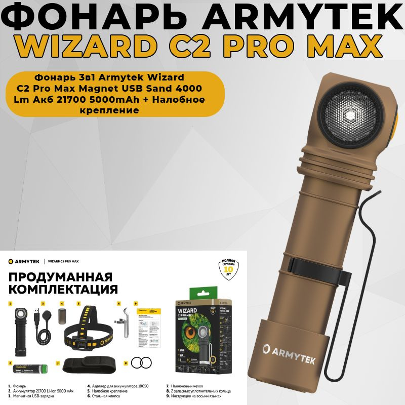 Фонарь 3в1 Armytek Wizard C2 Pro Max Magnet USB Sand 4000 Lm Акб 21700 5000mAh + Налобное крепление  #1