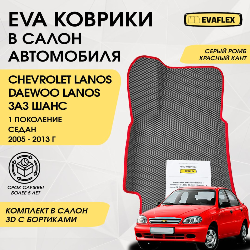 EVA Коврики в салон автомобиля Chevrolet Lanos с бортами (серый; красный кант) / Ева коврики Шевроле #1