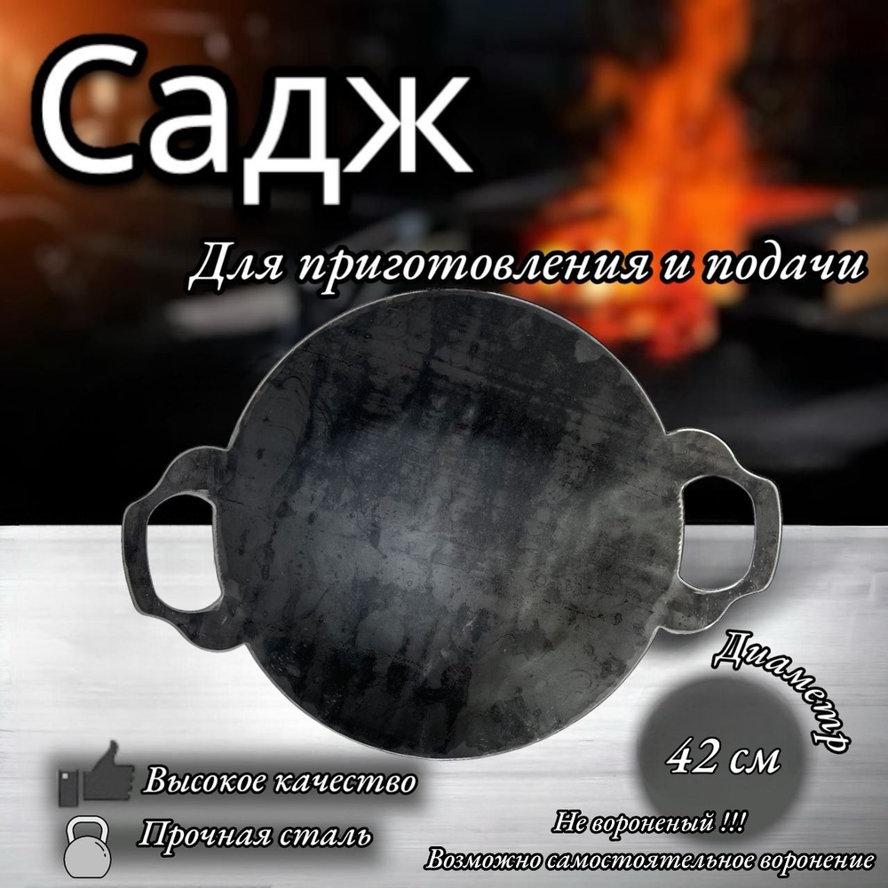 Садж стальной, для приготовления и подачи 42 см #1