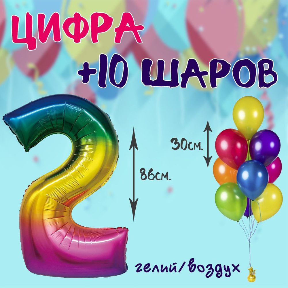 День рождения 2 года. Фольгированная цифра 2 и 10 шаров 30см  #1