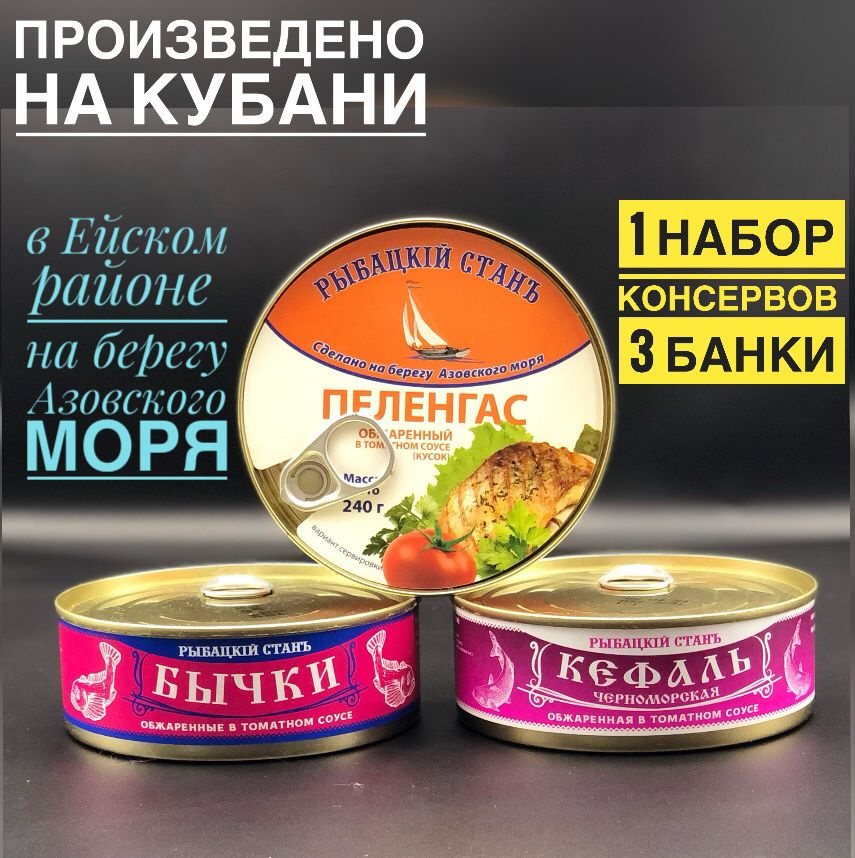 Набор Азово-черноморских рыбных консервов в томатном соусе, кефаль+пеленгас+бычки, г. Ейск, ГОСТ, натуральный #1