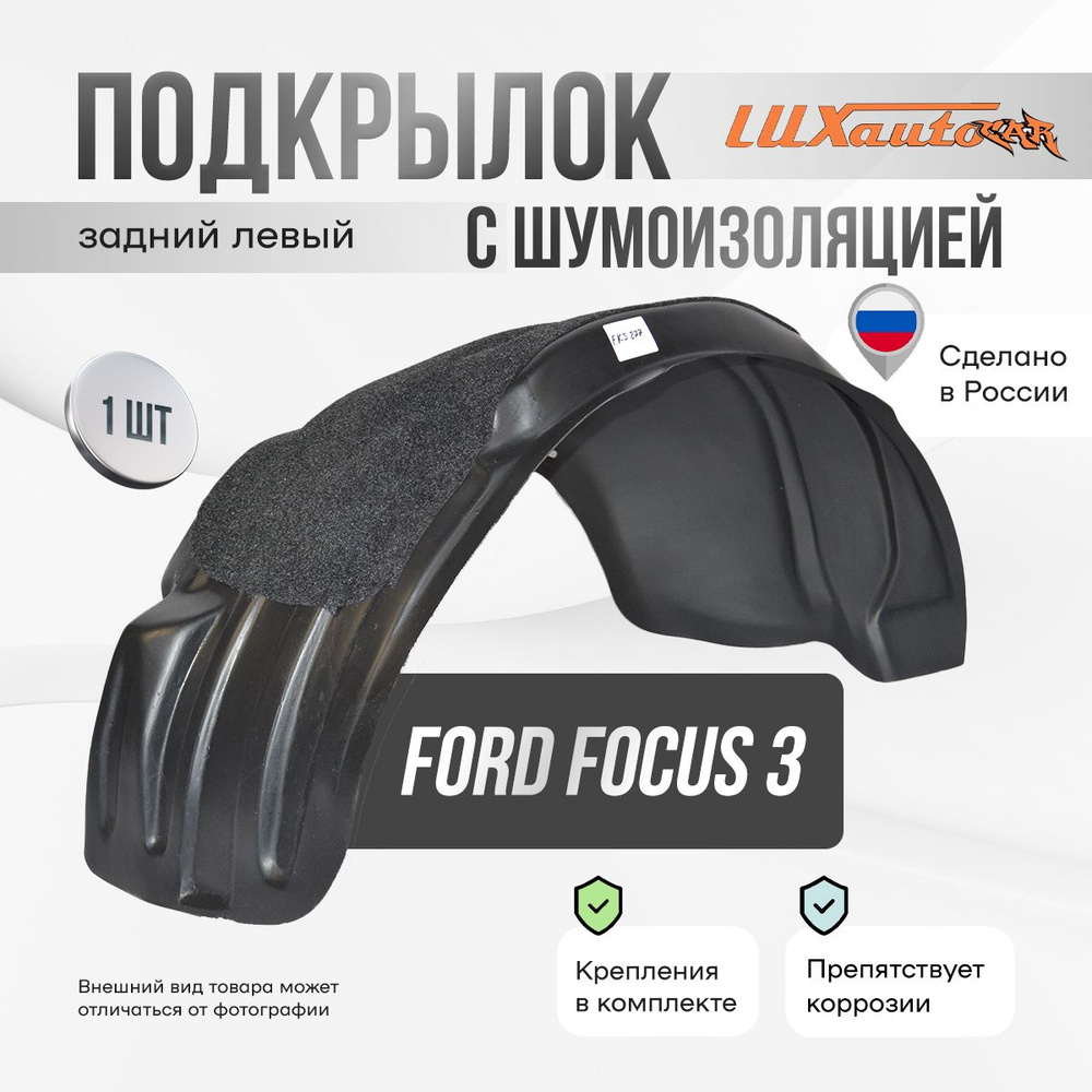 Подкрылок задний левый с шумоизоляцией в Ford Focus 3 SD / HB 2011-15-, локер в автомобиль, 1 шт.  #1