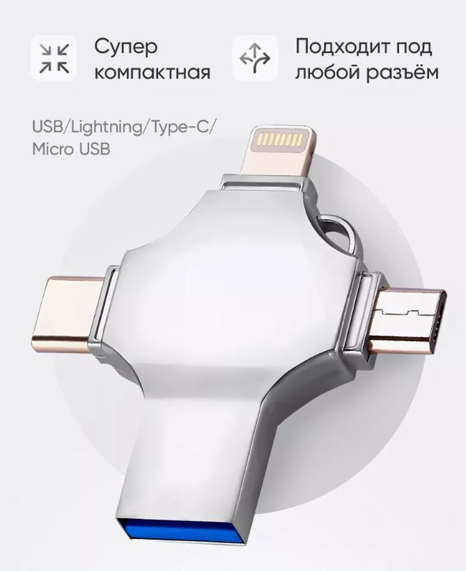 USB-флеш-накопитель Флешка 4 в 1 128 ГБ, серебристый #1