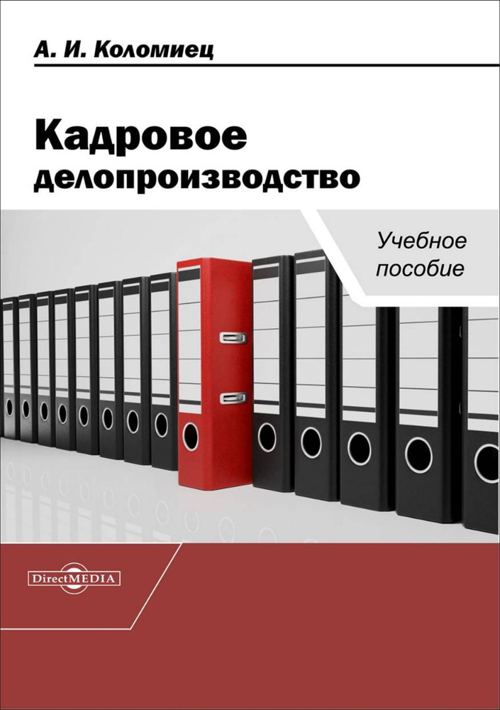 Кадровое делопроизводство. Учебное пособие | Коломиец Анна Ивановна  #1