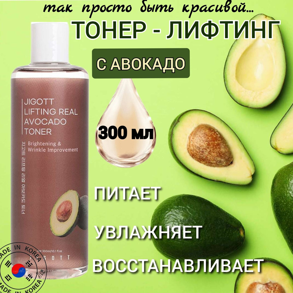 JIGOTT. Тонер-лифтинг корейский с экстрактом авокадо Lifting Real Avocado Toner,300 мл  #1