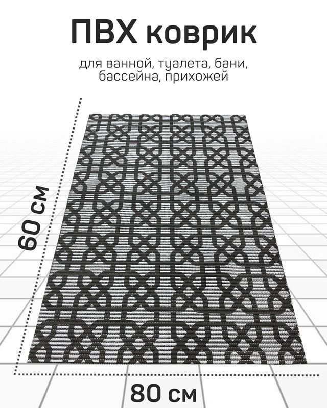 Коврик Милкитекс для ванной, туалета, кухни, бани из вспененного ПВХ 80x60 см, черно-серый/серый  #1