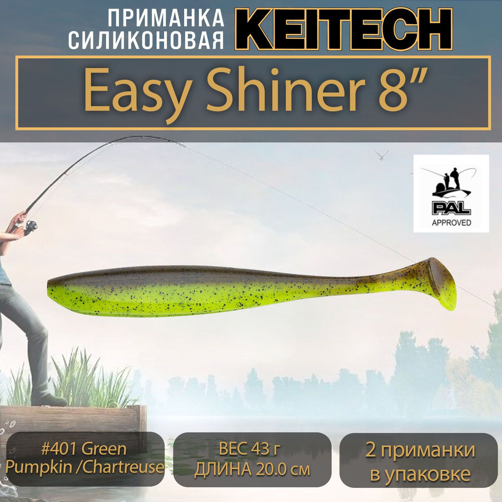 Приманка силиконовая Keitech Easy Shiner 8" (2шт/уп.) #401 Green Pumpkin / Chartreuse  #1