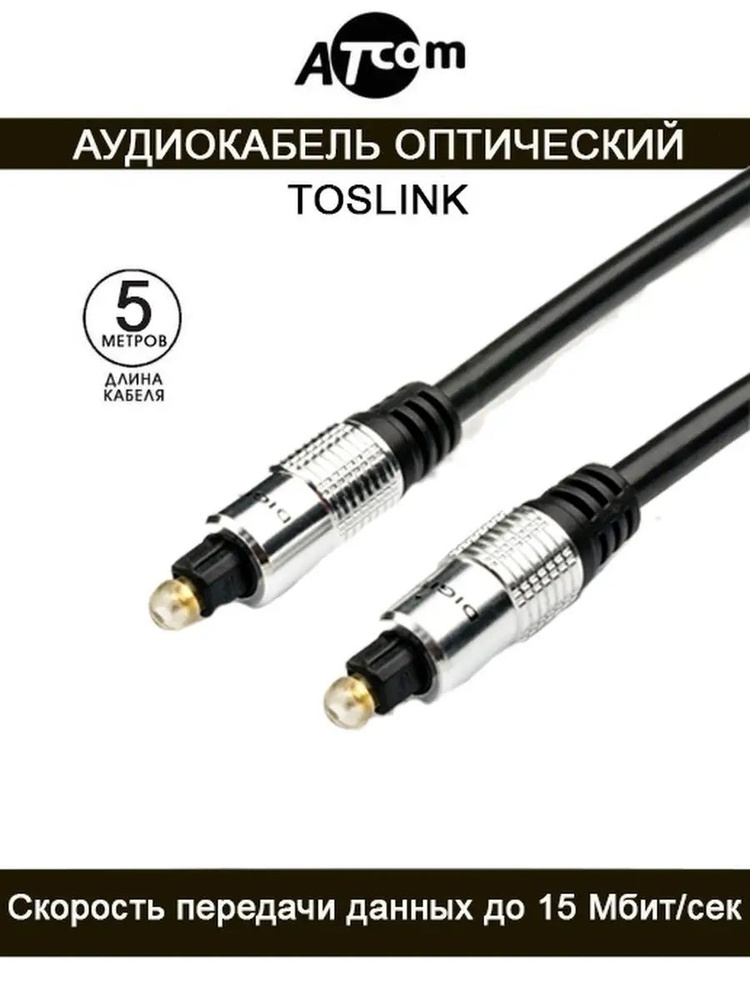 Кабель оптический аудио высококачественный AUDIO TOSLINK 5M AT0705 ATCOM, 5 метров, папа / штекер, шнур #1