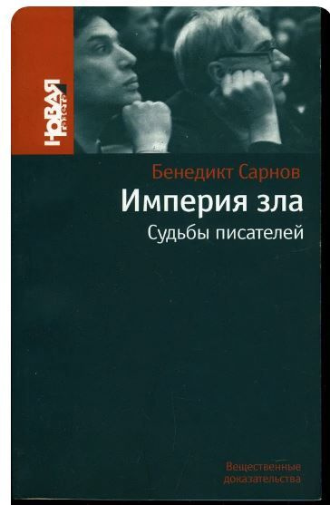 Империя зла. Судьбы писателей | Сарнов Бенедикт Михайлович  #1