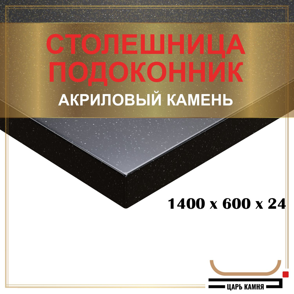 HANEX Столешница,Искусственный камень, Акрил,600х1400х24мм #1