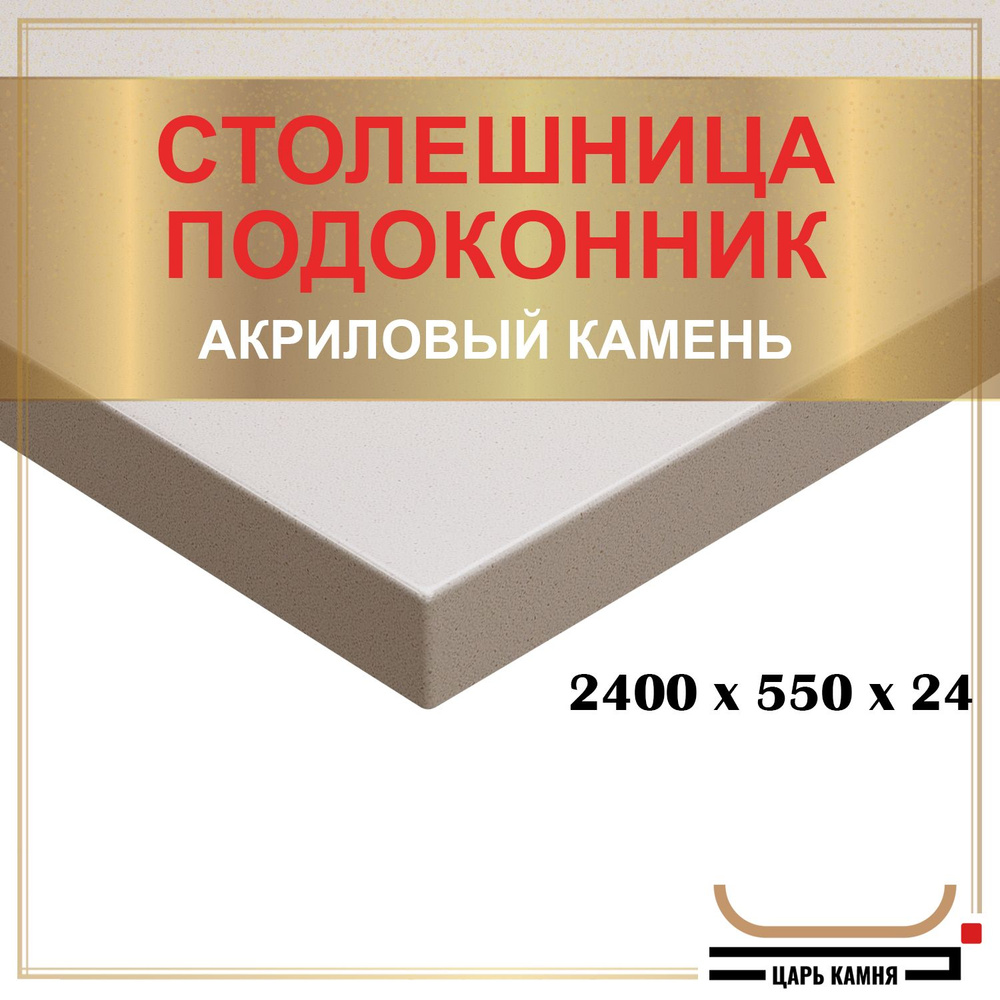 HANEX Столешница,Искусственный камень, Акрил,550х2400х24мм #1