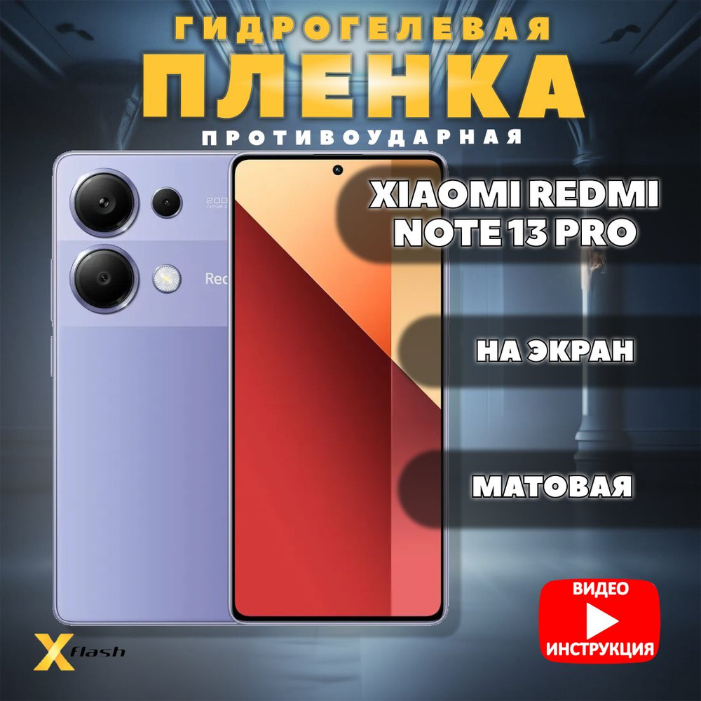 Гидрогелевая пленка Xflash для Xiaomi Redmi Note 13 Pro, противоударная, Матовая  #1