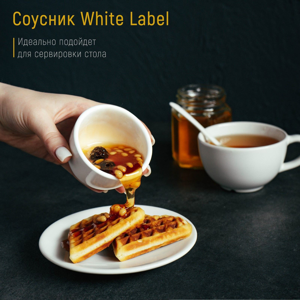 Соусник фарфор для подачи и сервировки стола White Label, цвет белый, объем 120 мл, диаметр 7 см  #1