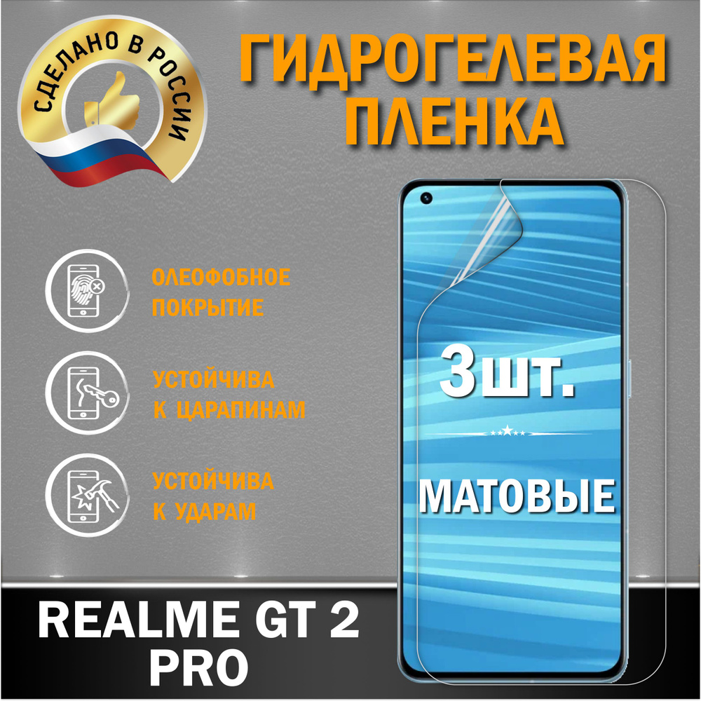 Защитная гидрогелевая пленка на экран Realmi GT 2 Pro #1