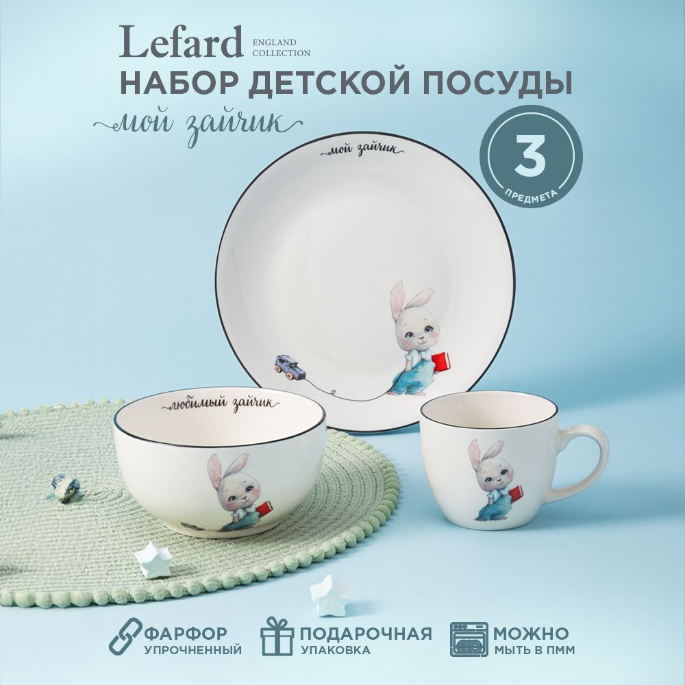 Набор детской посуды из фарфора LEFARD МОЙ ЗАЙЧИК, 3 предмета : салатник 470 мл, тарелка 20 см., кружка #1