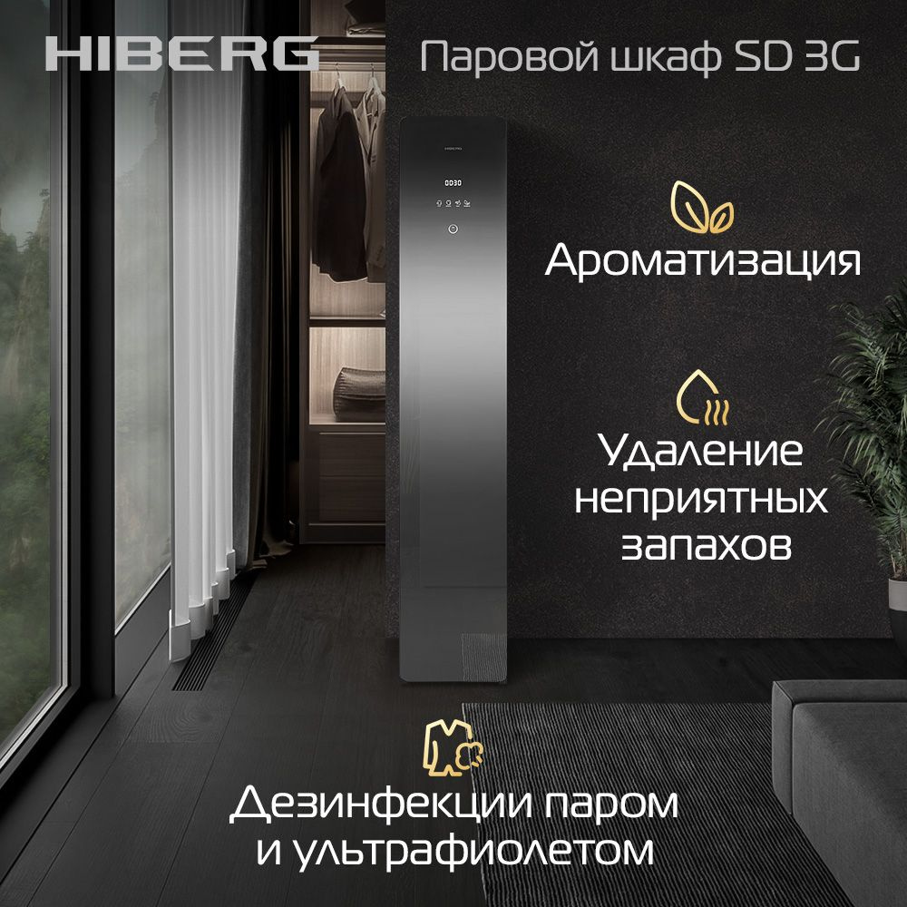 Паровой шкаф HIBERG SD 3G, сушка одежды, обработка паром, дезинфекция ультрафиолетом, ароматизатор, интеллектуальный #1