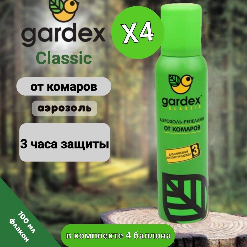 Спрей от комаров, Gardex Classic 100мл 4шт #1