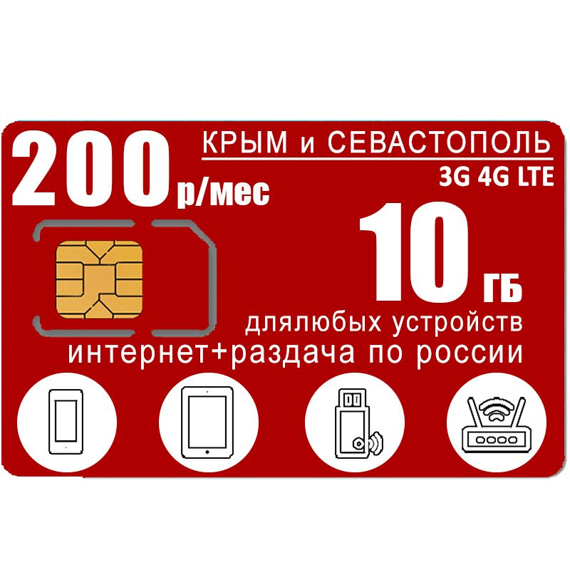 SIM-карта Сим карта 10 гб интернета 3G / 4G по России в сети мтс включая Крым за 200 руб/мес - любые #1