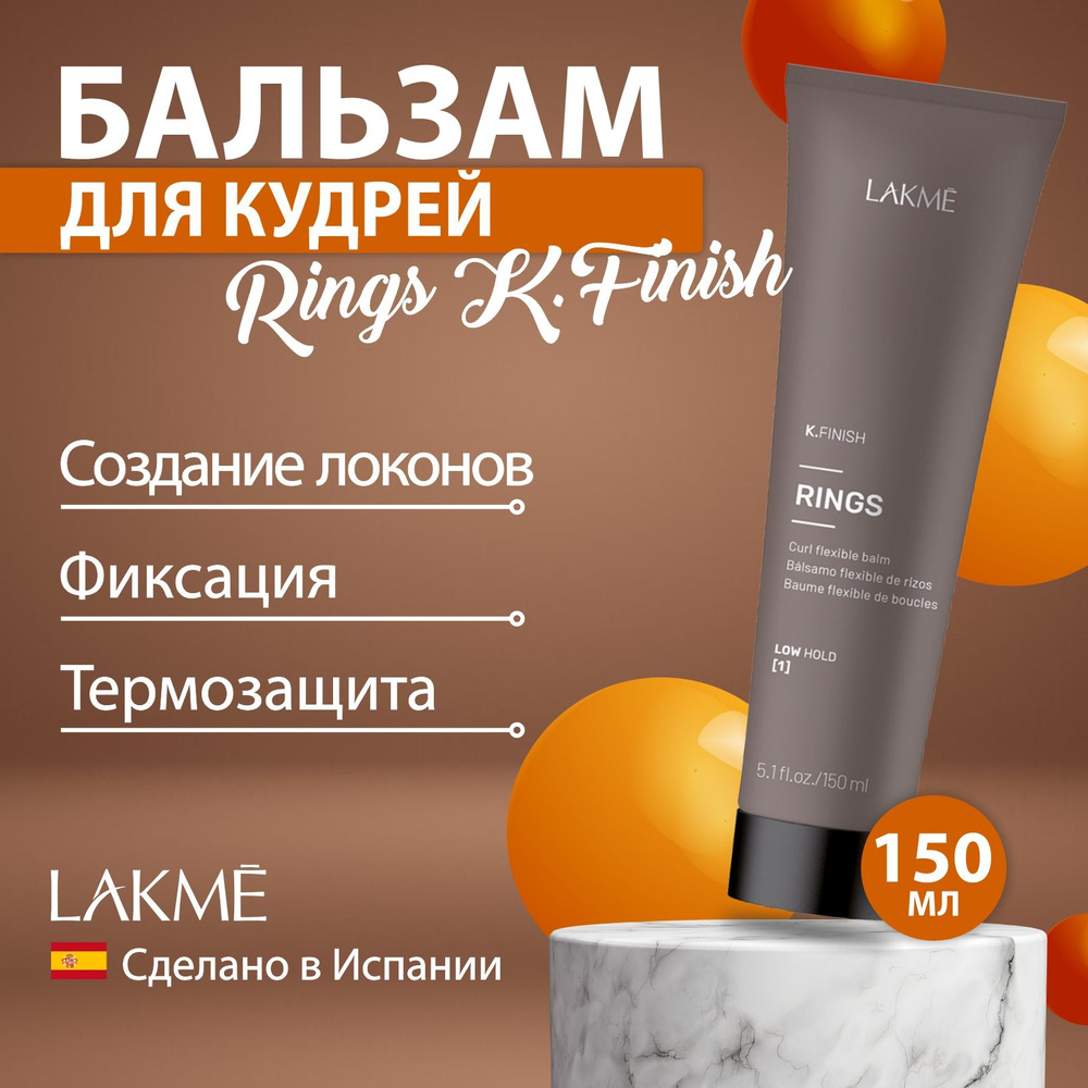 Lakme RINGS K.FINISH увлажняющий бальзам для кудрей, 150 мл #1