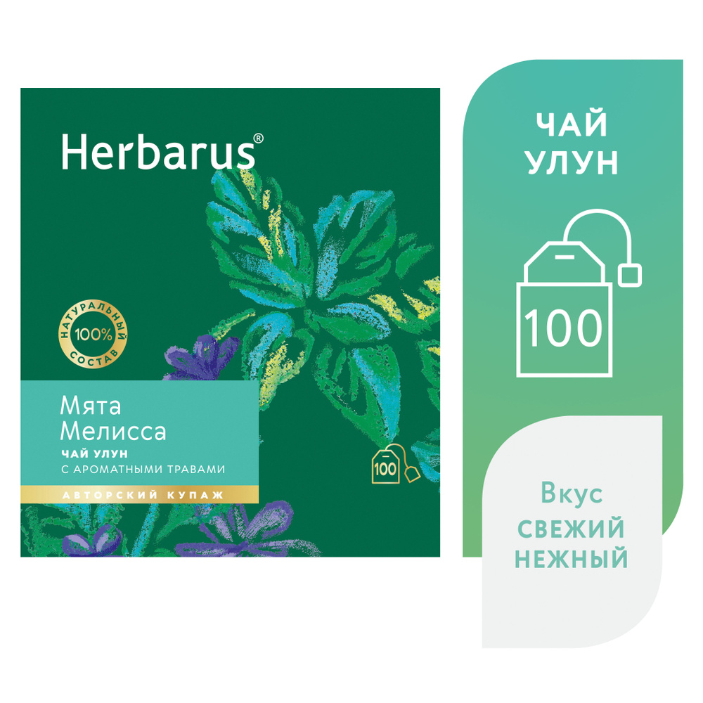 Чай улун с добавками в пакетиках Herbarus "Мята Мелисса", 100 шт.  #1