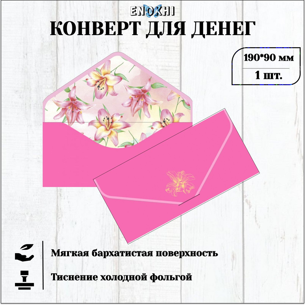 Конверт для денег БЕЗ ТЕКСТА Soft Touch 9x19см #1