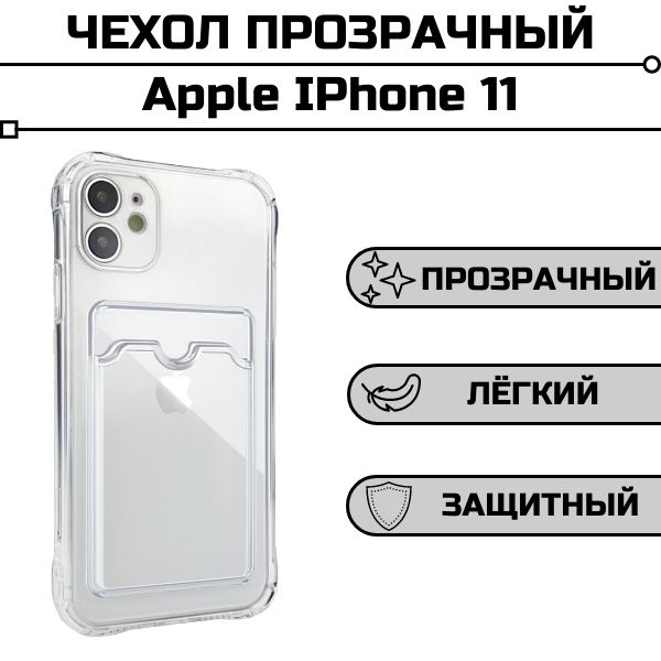 Чехол для Apple IPhone 11 прозрачный с карманом для карты #1