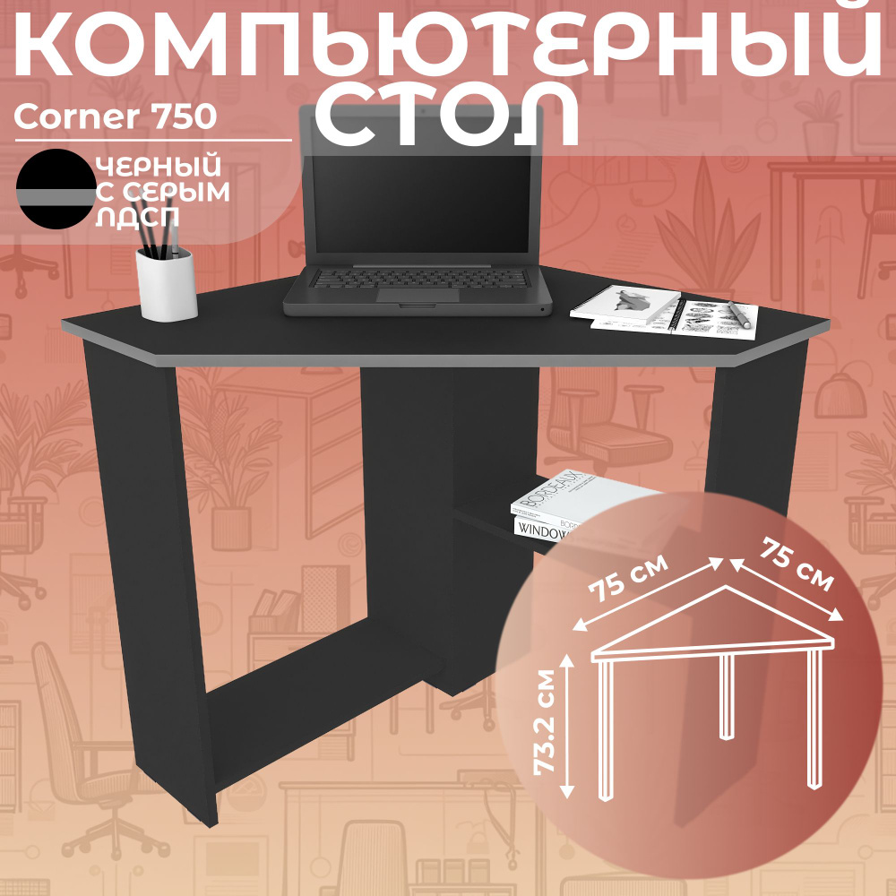Стол письменный угловой компьютерный Corner 750 Черный/Серый, 75*75 см  #1