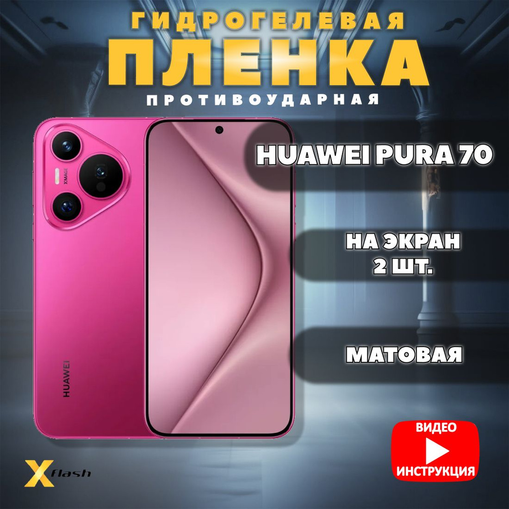 (Комлект 2шт) Гидрогелевая пленка Xflash для Huawei Pura 70, противоударная, Матовая  #1