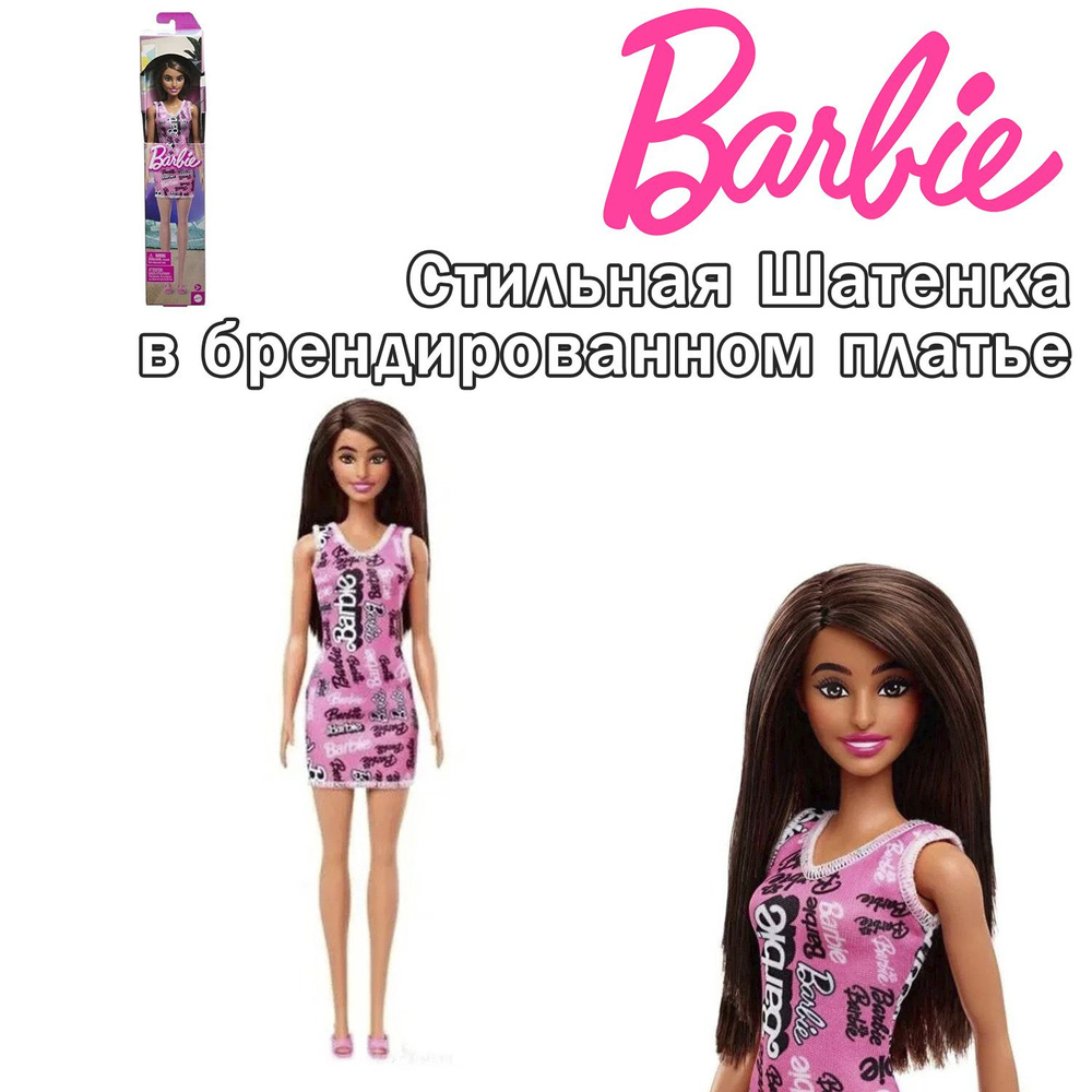 Кукла Barbie Стильная Шатенка в брендированном платье, HRH09  #1