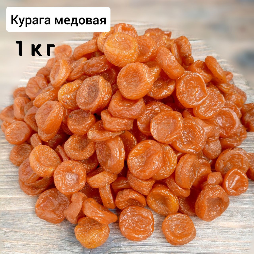 Курага монетка 1кг без сахара абрикос сушёный без косточки сухофрукты постный продукт  #1