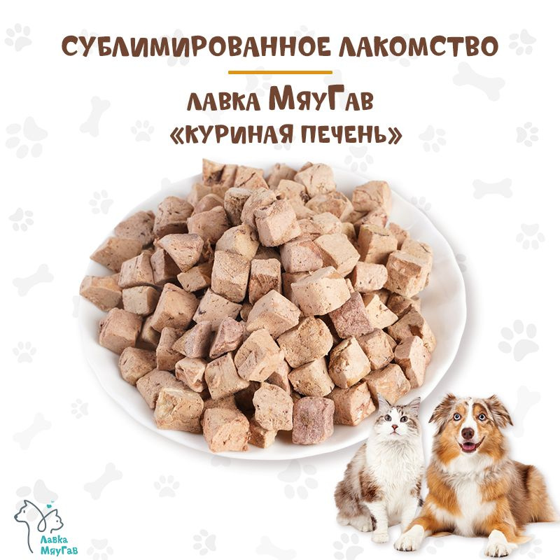 Сублимированное лакомство для собак и кошек "Куриная печень" Лавка МяуГав, 250г  #1