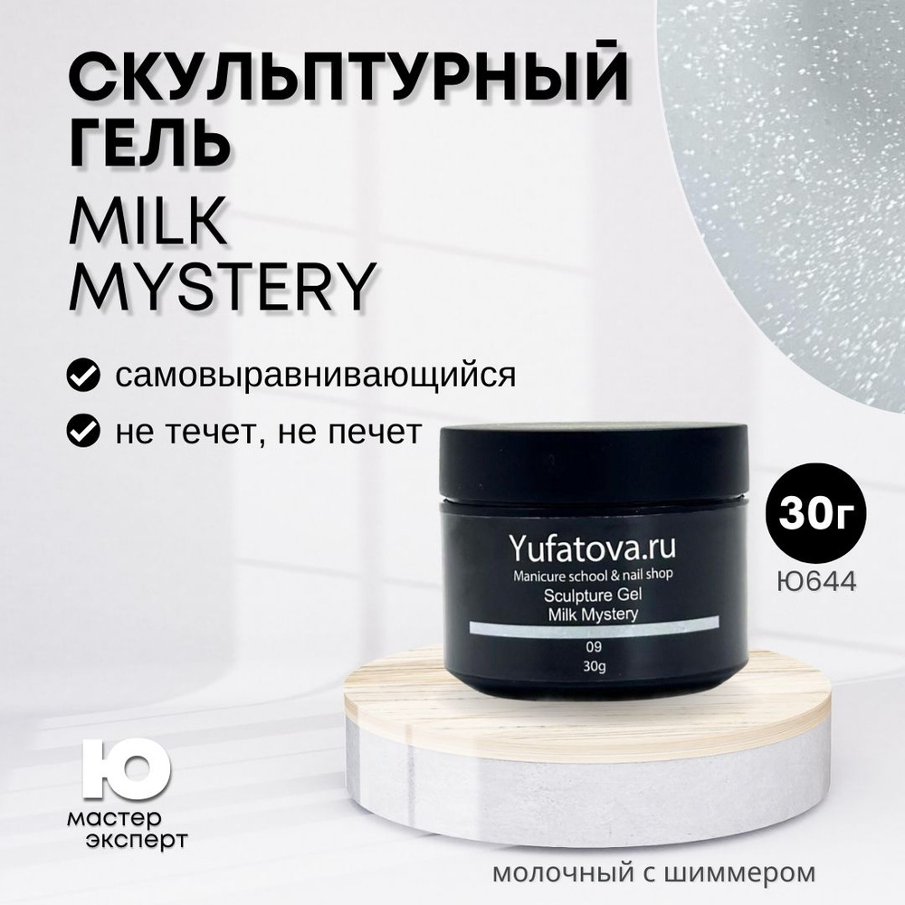 Скульптурный гель Milk Mystery,30g #1