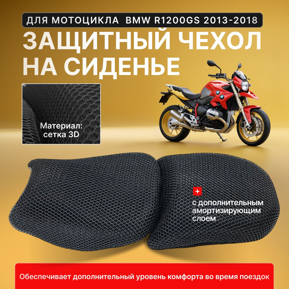 Защитный чехол на седло для мотоцикла BMW R1200GS 2013-2018 / Накладка на сидение  #1