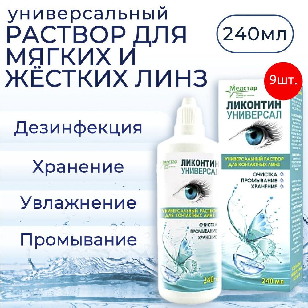 Универсальный раствор Медстар Ликонтин Универсал 2160 мл (9 упаковок по 240 мл) для ухода за мягкими #1