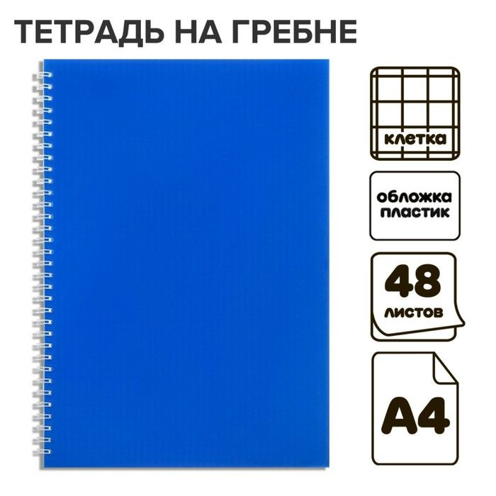 Тетрадь на гребне A4 48 листов в клетку Calligrata Синяя, пластиковая обложка, блок офсет  #1