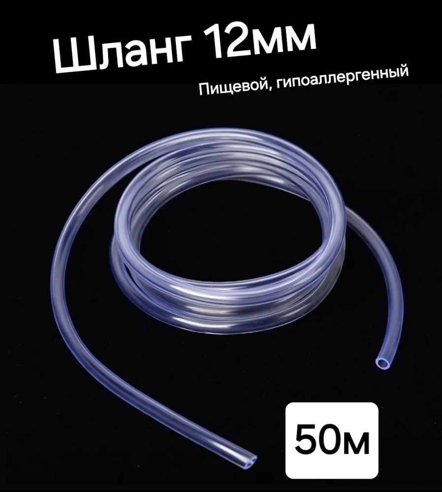 Шланг ПВХ внутренний диаметр 12 мм (50 метров), прозрачный, пищевая трубка, пвх трубка  #1