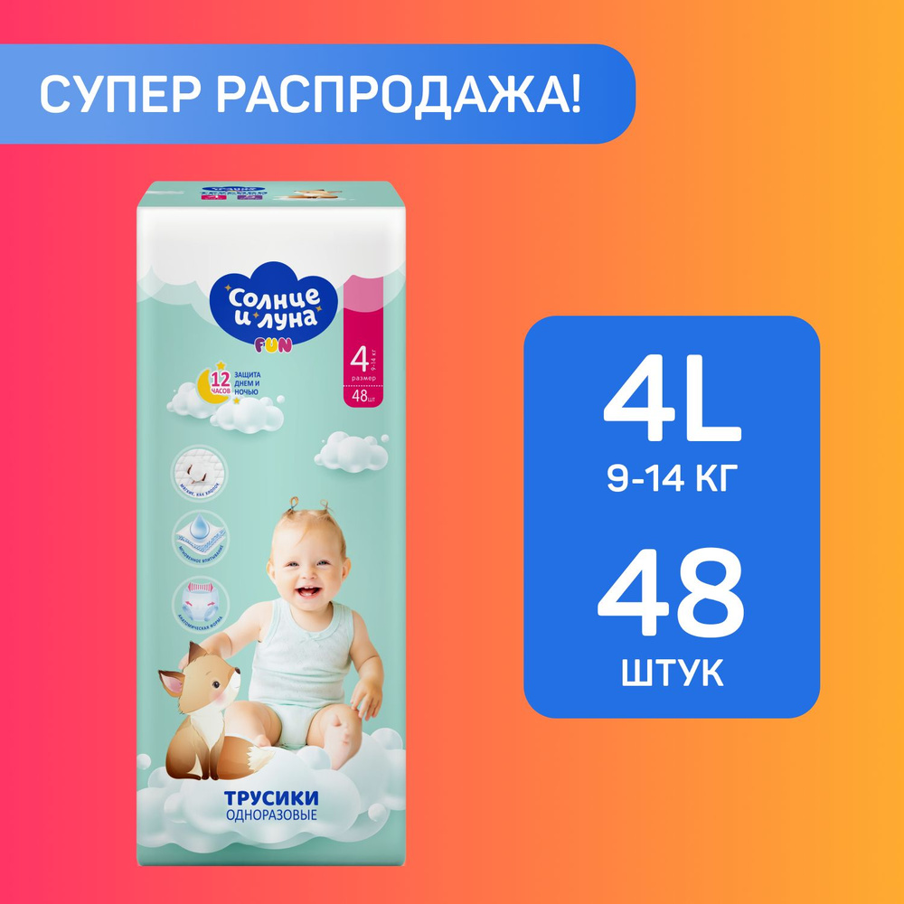 Подгузники трусики детские 4 L размер 9-14кг, 48 шт, СОЛНЦЕ И ЛУНА FUN  #1