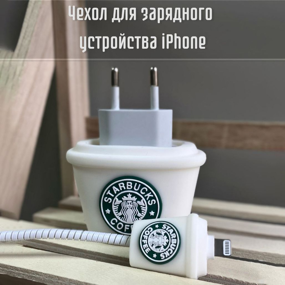 Чехол для зарядки, зарядного устройства iPhone, Starbucks / Старбакс  #1