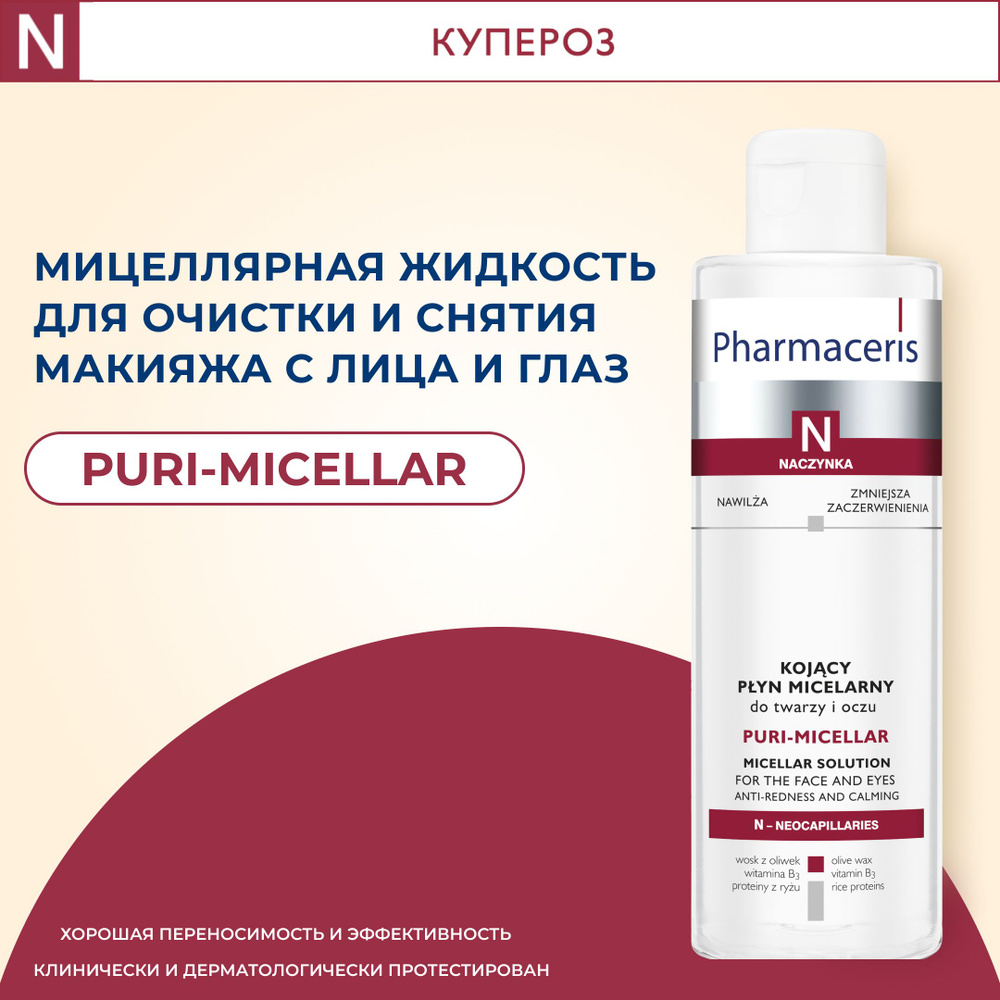 Pharmaceris N Мицеллярная жидкость для очищения лица и глаз Puri-Micellar 200 мл  #1