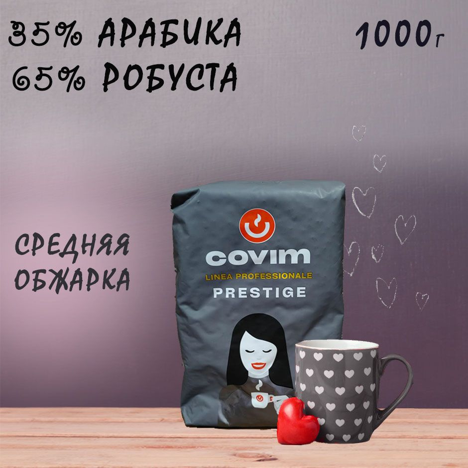 Зерновой кофе COVIM PRESTIGE, пакет, 1кг. #1