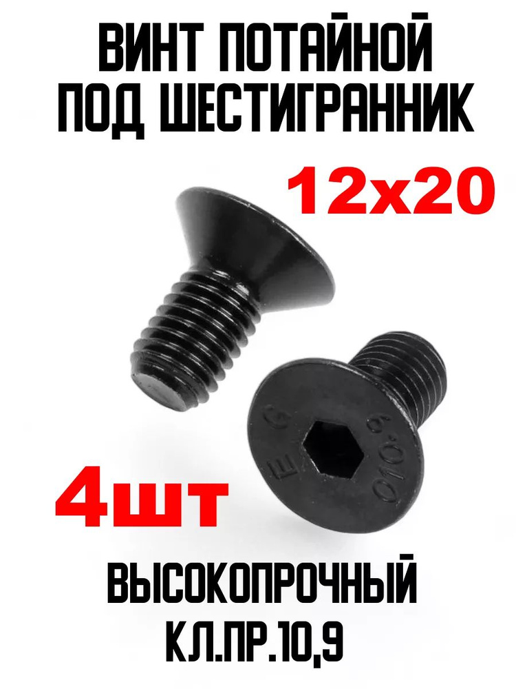 ИнструментМАГ Винт M12 x 12 x 20 мм, головка: Потайная, 4 шт. #1