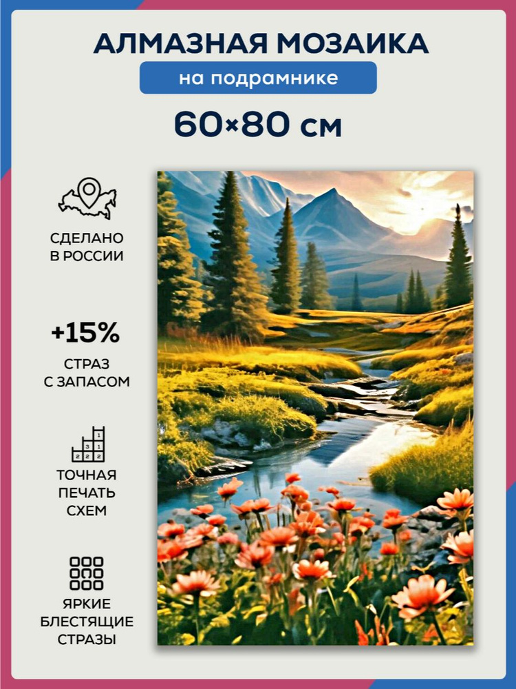 Алмазная мозаика 60x80 Горный пейзаж на подрамнике #1