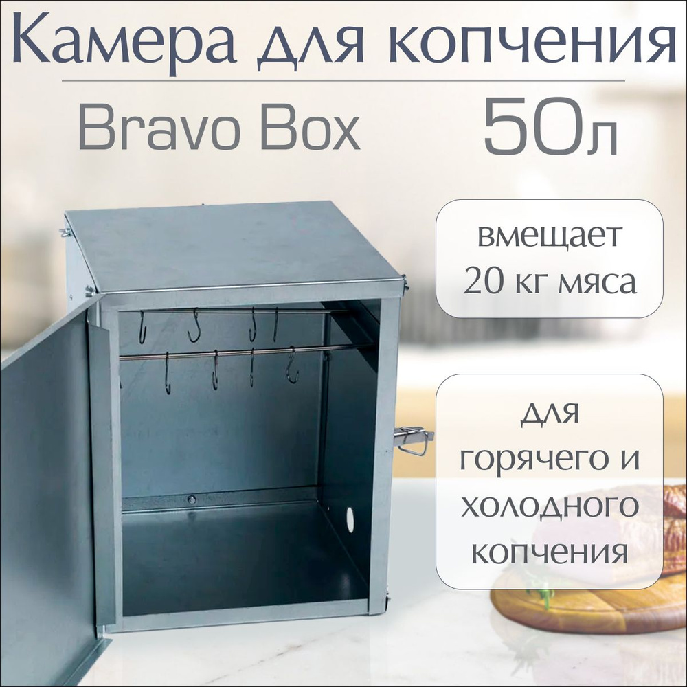 Камера для копчения Геликон Bravo box #1