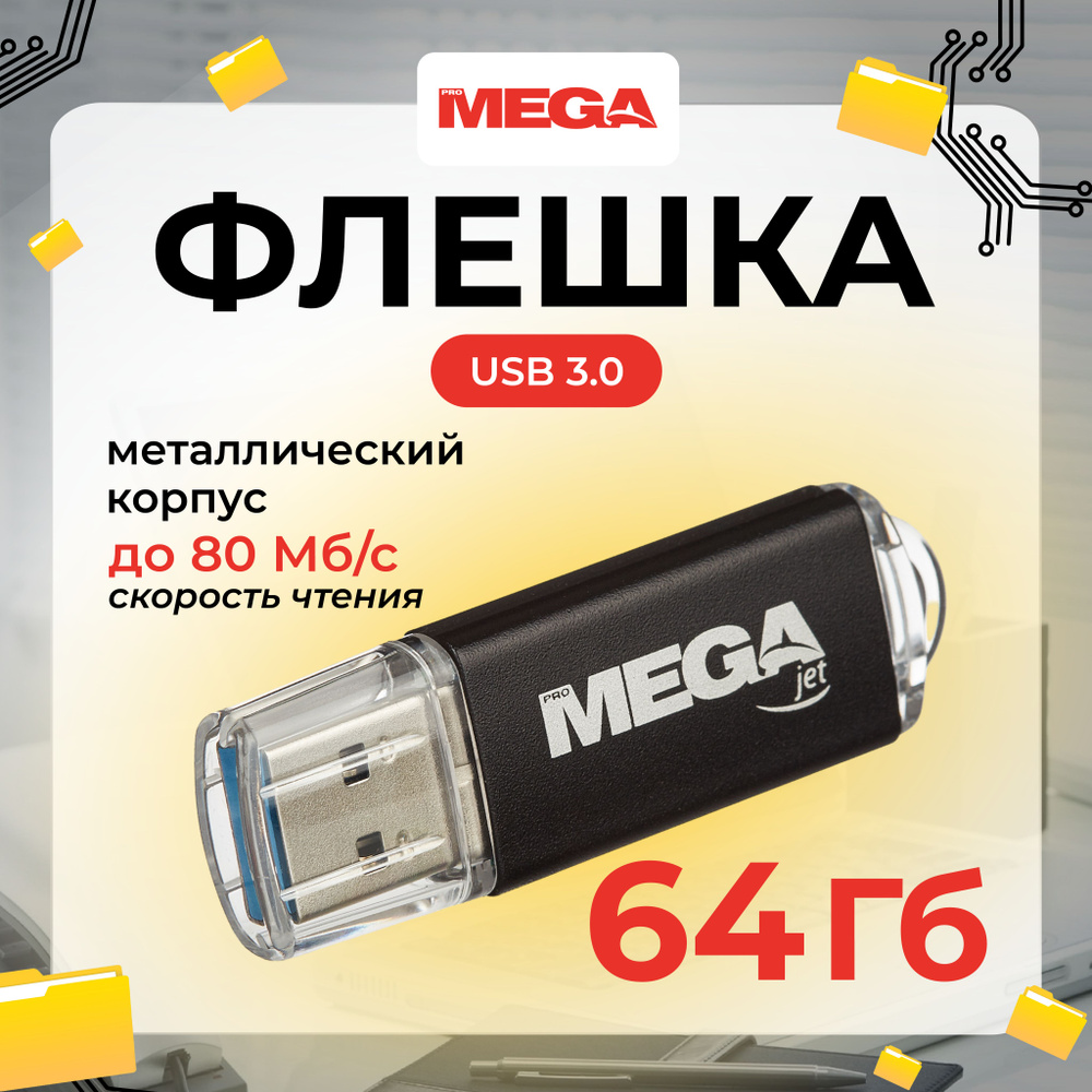 Флешка Promega jet, USB 3.0, 64 ГБ #1