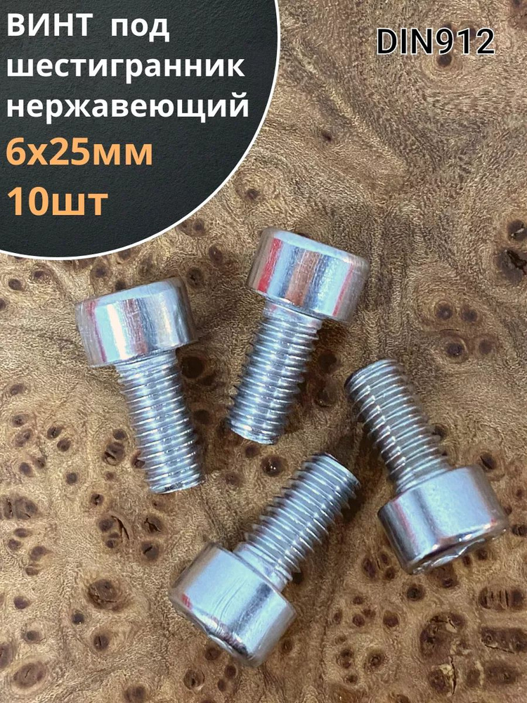 Винт нержавеющий шестигранник М6х25, DIN 912, 10 шт #1