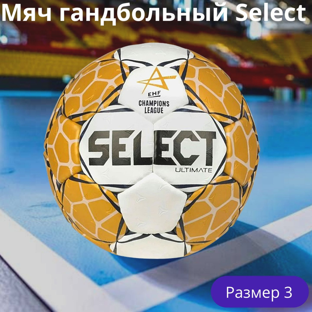 Select Мяч для гандбола, 3 размер, белый #1