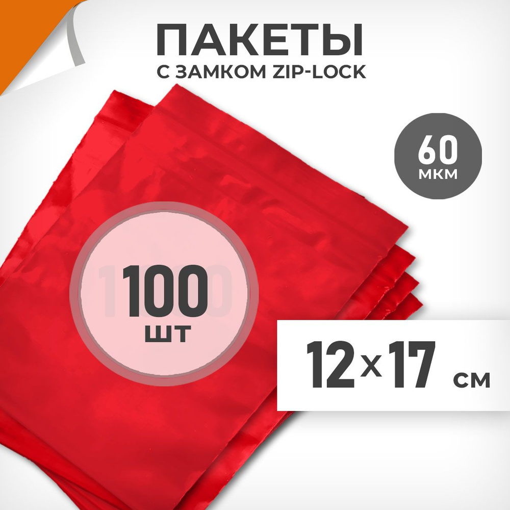 100 шт. Зип пакеты 12х17 см , красный , 60 мкм. Суперплотные зиплок пакеты Драйв Директ  #1