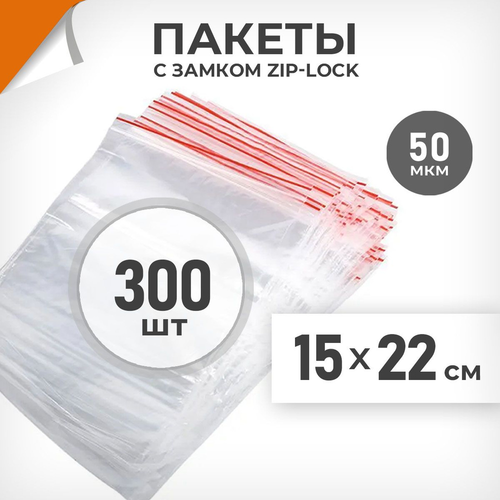 300 шт. Зип пакеты 15х22 см , 50 мкм. Плотные зиплок пакеты Драйв Директ  #1