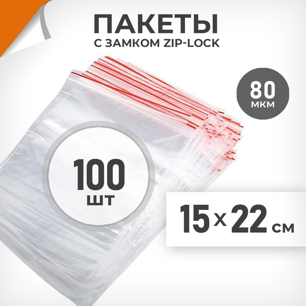 100 шт. Зип пакеты 15х22 см , 80 мкм. Суперплотные зиплок пакеты Драйв Директ  #1